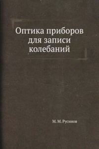 Optika priborov dlya zapisi kolebanij