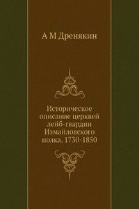 Istoricheskoe opisanie tserkvej lejb-gvardii Izmajlovskogo polka. 1730-1850