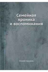 Семейная хроника и воспоминания