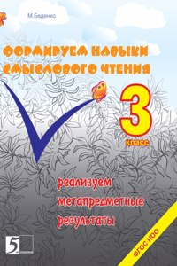 Formation of skills of semantic reading Grade 3. We sell metasubject results