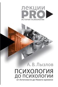 Психология до психологии. От Античности 
