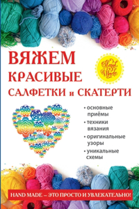 Вяжем красивые салфетки и скатерти