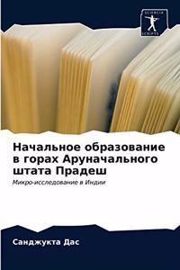 Начальное образование в горах Аруначаль