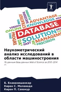 Наукометрический анализ исследований в о