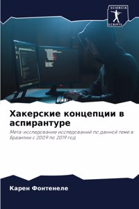 Хакерские концепции в аспирантуре