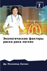 Экологические факторы риска рака легких