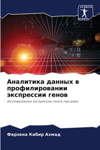 Аналитика данных в профилировании экспр
