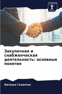 Закупочная и снабженческая деятельность