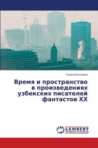 Время и пространство в произведениях узk
