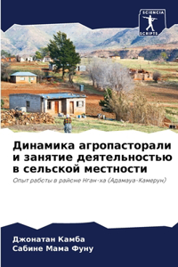 Динамика агропасторали и занятие деятел