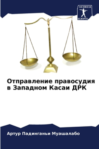 Отправление правосудия в Западном Касаи Д
