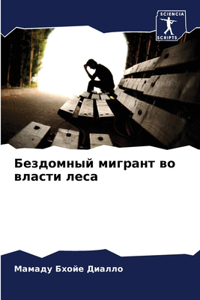 Бездомный мигрант во власти леса