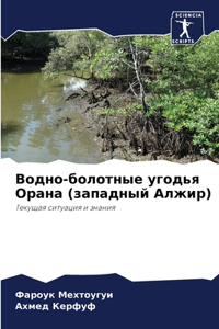 Водно-болотные угодья Орана (западный Алжl