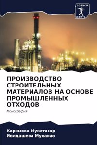 ПРОИЗВОДСТВО СТРОИТЕЛЬНЫХ МАТЕРИАЛОВ НА