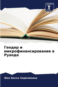 Гендер и микрофинансирование в Руанде