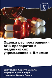 Оценка распространения АРВ-препаратов в м