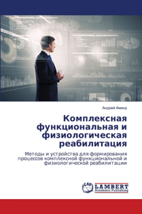 Комплексная функциональная и физиологич&