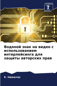 Водяной знак на видео с использованием инm