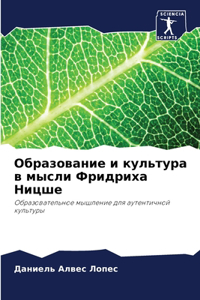 Образование и культура в мысли Фридриха Нl