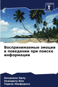 Воспринимаемые эмоции в поведении при пои