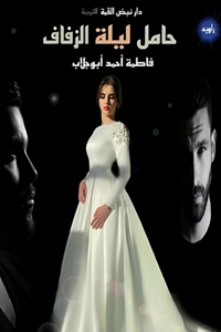 حامل ليلة الزفاف