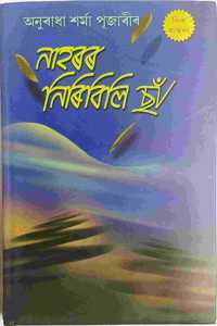 NAHARAR NIRIBILI CHA (à¦¨à¦¾à¦¹à§°à§° à¦¨à¦¿à§°à¦¿à¦¬à¦¿à¦²à¦¿ à¦›à¦¾à¦�) BY- Anuradha Sarma Pujari (à¦…à¦¨à§�à§°à¦¾à¦§à¦¾ à¦¶à§°à§�à¦®à¦¾ à¦ªà§‚à¦œà¦¾à§°à§€) Assamese