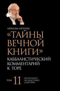 Тайны Вечной Книги. Том 11