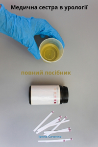 Медична сестра в урології повний посібник