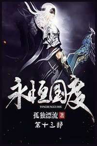 永恒国度：第十三部