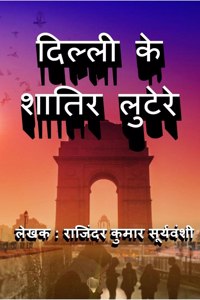 Delhi Ke Shaatir Lutere / दिल्ली के शातिर लुटेरे