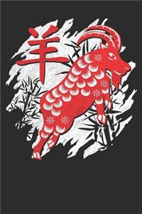 Chinese Zodiac Year of the Goat Notebook