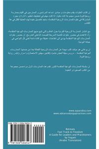 Retreats - Fast Track to Freedom - A Guide for Leaders and Practitioners (Arabic Translation)