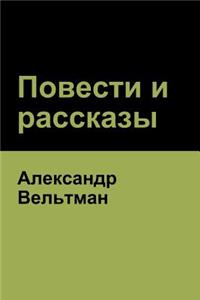 Повести и рассказы (Novels and Short Stories)