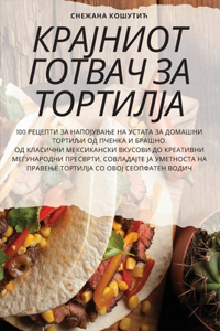КРАЈНИОТ ГОТВАЧ ЗА ТОРТИЛЈА