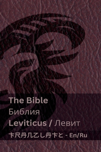 The Bible (Leviticus) / Библия (Левит)