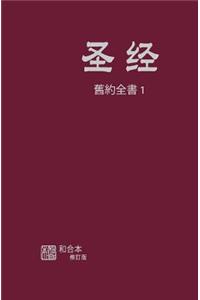 Chinese Simplified Old Testament
