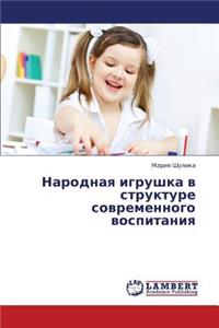 Narodnaya Igrushka V Strukture Sovremennogo Vospitaniya