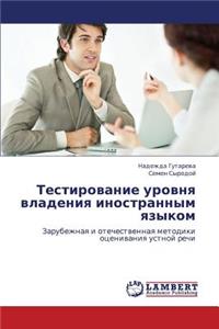 Testirovanie Urovnya Vladeniya Inostrannym Yazykom