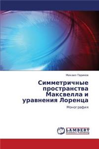 Simmetrichnye Prostranstva Maksvella I Uravneniya Lorentsa