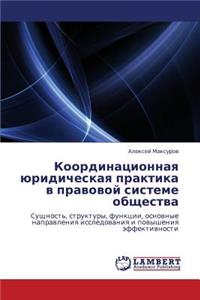 Koordinatsionnaya yuridicheskaya praktika v pravovoy sisteme obshchestva