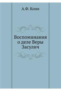 Воспоминания о деле Веры Засулич