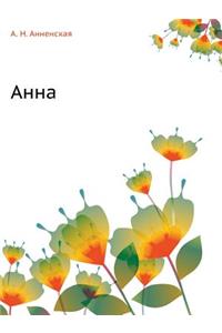 Анна