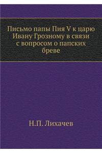 Письмо папы Пия V к царю Ивану Грозному в св