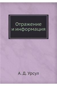 Otrazhenie I Informatsiya