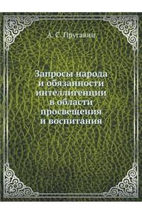 Запросы народа и обязанности интеллиген