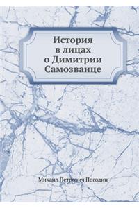 История в лицах о Димитрии Самозванце