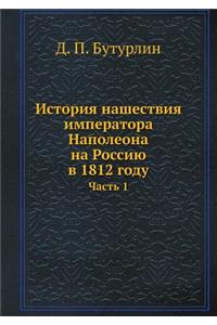 История нашествия императора Наполеона н