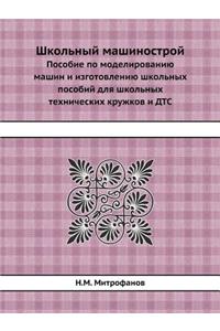 Школьный машинострой