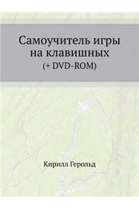 Samouchitel' Igry Na Klavishnyh (+ DVD-ROM)