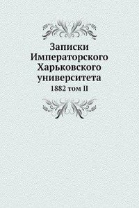 Zapiski Imperatorskogo Harkovskogo universiteta